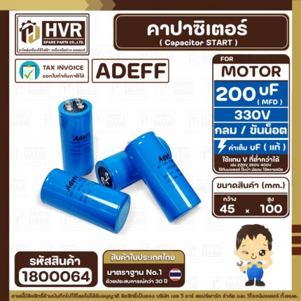 คาปาซิเตอร์ ( Cap Start ) 200 uF 330 V ( กลม ขันน็อต ) ( AdeFF ) ( 45 x 100 mm.) ( 1 ตัว ) #1800064