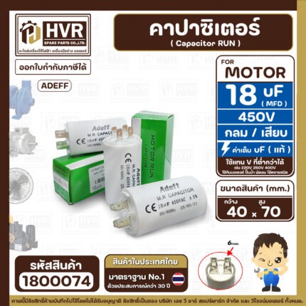 คาปาซิเตอร์ ( Cap Run )  18 uF 450V  ( กลม แบบเสียบ )  ( AdeFF ) ( 40 x 70 mm. ) ( 1 ตัว ) #1800074