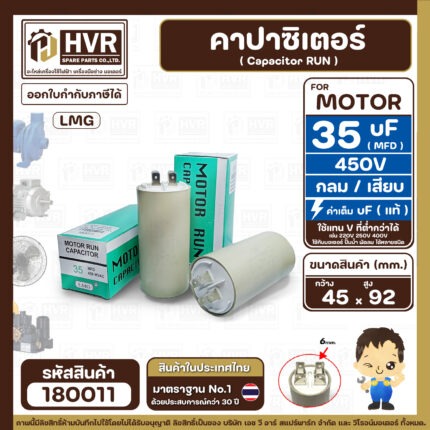 คาปาซิเตอร์ ( Cap Run ) 35 uF 450V  ( กลม แบบเสียบ )  ( LMG ) ( 45 x 92 mm. ) ( 1 ตัว ) #180011