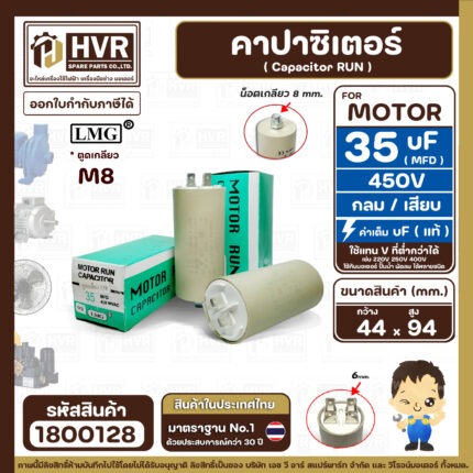 คาปาซิเตอร์ ( Cap Run ) 35 uF 450V  ( ตูดเกลียว M8 กลม แบบเสียบ )  ( LMG ) ( 44 x 94 mm. ) ( 1 ตัว ) #1800128