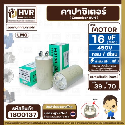 คาปาซิเตอร์ ( Cap Run )  16 uF 450V  ( กลม แบบเสียบ )  ( LMG ) ( 39 x 70 mm. ) ( 1 ตัว ) #1800137