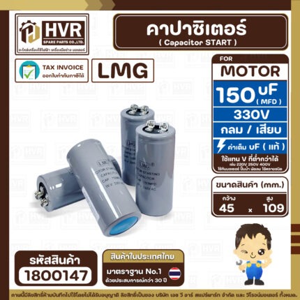 คาปาซิเตอร์ ( Cap Start ) 150 uF 330V ( กลม ขันน็อต) ( LMG ) ( 45 x 109 mm.) ( 1 ตัว ) #1800147