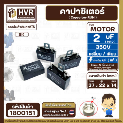 คาปาซิเตอร์ ( Cap Run )  2 uF 350V  ( เหลี่ยม  แบบเสียบ )  ( SK ) (  14 x  22 x 37 mm. )  ( 1 ตัว )