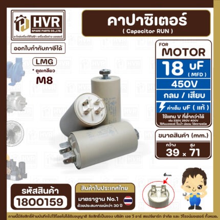คาปาซิเตอร์ ( Cap Run ) 18 uF 450V  ( ตูดเกลียว M8 กลม แบบเสียบ )  ( LMG ) ( 39 x 71 mm. ) ( 1 ตัว ) #1800159