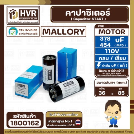 คาปาซิเตอร์ ( Cap Start ) 378 uF- 454 uF 110V ( กลม ขันน็อต) ( Mallory ) ( 36 x 85 mm.) ( 1 ตัว ) #1800162