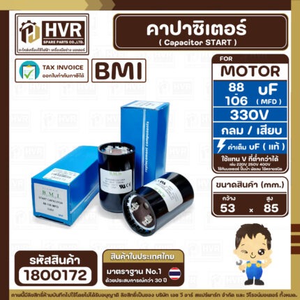 คาปาซิเตอร์ ( Cap Start ) 88 uF - 106 uF 330 V  ( กลม แบบเสียบ )  ( BMI )  ( 53 x 85 mm. ) ( 1 ตัว ) #1800172