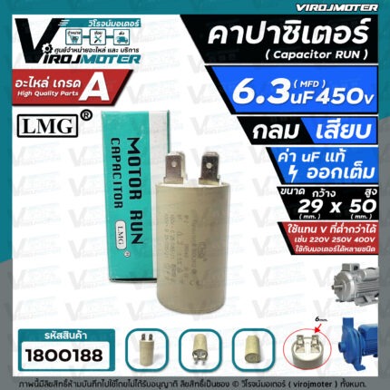คาปาซิเตอร์ ( Cap Run ) 6.3 uF 450V  ( กลม แบบเสียบ )  ( LMG ) ( 30 x 53 mm. ) ( 1 ตัว ) #1800188