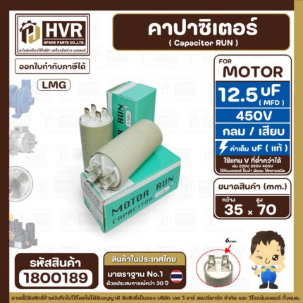 คาปาซิเตอร์ ( Cap Run ) 12.5 uF 450V  ( กลม แบบเสียบ )  ( LMG ) ( 35 x 70 mm. ) ( 1 ตัว )