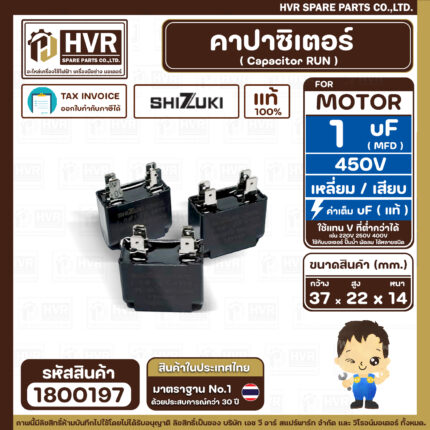 คาปาซิเตอร์ ( Cap Run ) 1 uF 450V  ( เหลี่ยม เสียบ 4 ขา ) ( SHIZUKI ) ( แท้ ) ( 14 x 24 x 31 mm.) ( 1 ตัว )
