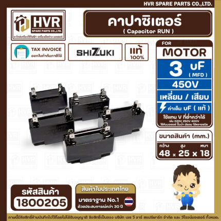 คาปาซิเตอร์ ( Cap Run ) 3 uF 450V  ( เหลี่ยม เสียบ 4 ขา ) ( SHIZUKI ) ( แท้ ) ( 18 x 25 x 48 mm. )  ( 1 ตัว )