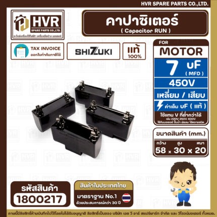 คาปาซิเตอร์ ( Cap Run ) 7 uF 450V  ( เหลี่ยม เสียบ 4 ขา ) ( SHIZUKI ) ( แท้ )  ( 20 x 30 x 58 mm. )   ( 1 ตัว )
