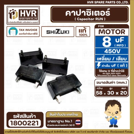 คาปาซิเตอร์ ( Cap Run ) 8 uF 450V  ( เหลี่ยม เสียบ 4 ขา ) ( SHIZUKI ) ( แท้ ) ( 20 x 30 x 58 mm. )   ( 1 ตัว )