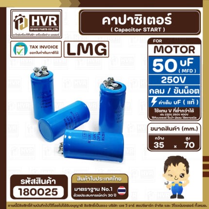 คาปาซิเตอร์ ( Cap Start ) 50 uF 250 V  ( กลม ขันน็อต ) ( LMG ) ( 35 x 70 mm.) ( 1 ตัว ) #180025