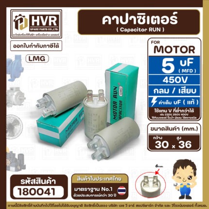 คาปาซิเตอร์ ( Cap Run )  5 uF 450V  ( กลม แบบเสียบ )  ( LMG ) ( 30 x 36 mm. ) ( 1 ตัว )