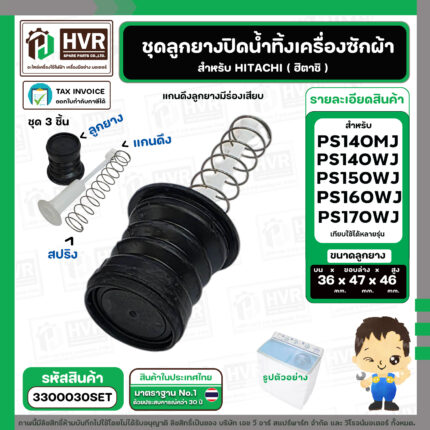 ชุดลูกยางปิดน้ำ เครื่องซักผ้า HITACHI รุ่น PS-140MJ,PS-140WJ,PS-150WJ,PS-160WJ,PS-170WJ