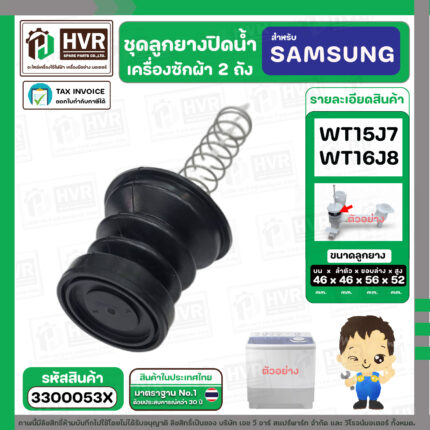 ชุดลูกยางปิดน้ำทิ้งเครื่องซักผ้า สองถัง  SAMSUNG WT15J7 , WT16J8 ( ลูกยาง + แกนดึง + สปริงดัน )