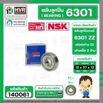 ตลับลูกปืน ( bearing ) 6301 ZZ  ( ฝาเหล็ก ) ยี่ห้อ NSK คุณภาพดี มาตราฐาน JAPAN ( 12 x 37 12 mm. )( ราคา / 1 ตลับ ) #140061
