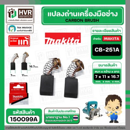 แปรงถ่าน CB-251A ( MAKITA ) ( 7 x 11 x 16.7 mm. ) ( B-80363A ) ( แท้ ) #Carbon BRUSH (ราคา / 1 ชุด) #150099A