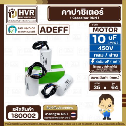คาปาซิเตอร์ ( Cap Run ) 10 uF 450V  ( กลม สาย )  ( Adeff ) ( 35 x 64 mm.) ( 1 ตัว ) #180002