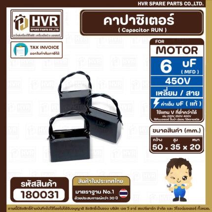 คาปาซิเตอร์ ( Cap Run ) 6 uF 450V  ( เหลี่ยม สาย ) ( LMG ) ( 35 x 50 x 20 mm.) ( 1 ตัว ) #180031