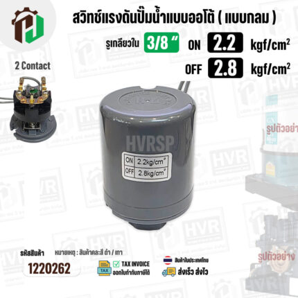 สวิทซ์ปั๊มน้ำออโต้ ( แบบกลม ) ON  2.2  kgf/cm2 / OFF  2.8  kgf/cm2  รูเกลียวใน 3/8"   ( 2 Contact  ) #1220262