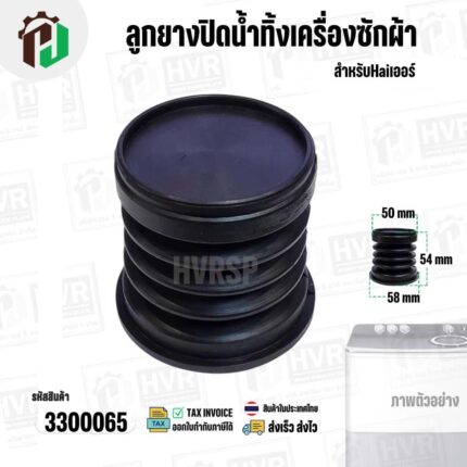 ลูกยางปิดน้ำทิ้งเครื่องซักผ้า Haier ( ใหญ่ ) ( 50 x 58 x สูง 54 mm.) ( ยางนิ่ม ) #3300065