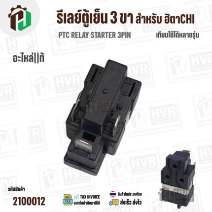 รีเลย์ตู้เย็น HITACHI  IC  ( 3 PIN )  ( แท้ ) #2100012