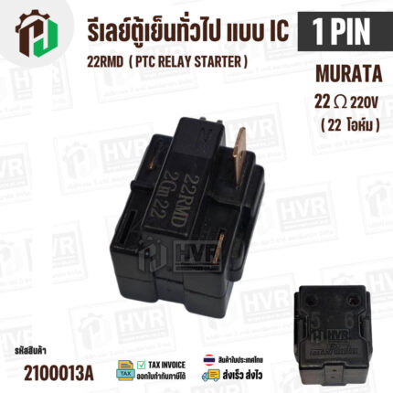 รีเลย์ตู้เย็น แบบ IC 1 ขา ( 1 PIN ) Murata 22 Ω 220V 22RMD  ( PTC RELAY STARTER ) #2100013A