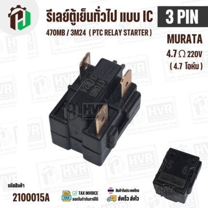 รีเลย์ตู้เย็น แบบ IC 3 ขา ( 3 PIN ) Murata 4.7 Ω 220V 470MB 3M24  ( PTC RELAY STARTER ) #2100015A