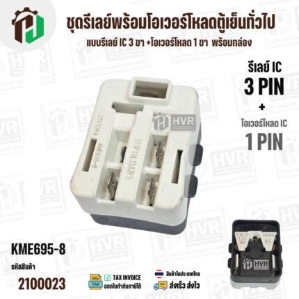 ชุดรีเลย์พร้อมโอเวอร์โหลดตู้เย็นทั่วไป ( แบบรีเลย์ IC 3 ขา +โอเวอร์โหลด 1 ขา  พร้อมกล่องสำเร็จรูป สีดำ ) ( KME695-8 ) ( KOREA ) #2100023