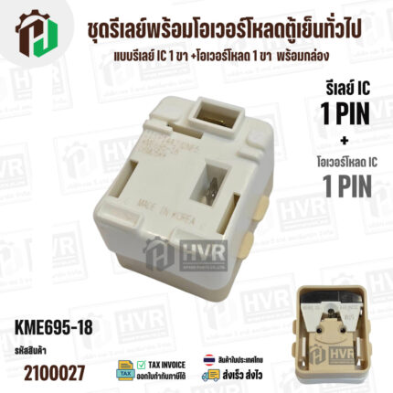 ชุดรีเลย์พร้อมโอเวอร์โหลดตู้เย็นทั่วไป ( แบบรีเลย์ IC 1 ขา +โอเวอร์โหลด 1 ขา  พร้อมกล่องสำเร็จรูป สีขาวครีม ) ( KME695-8 ) ( KOREA ) #2100027