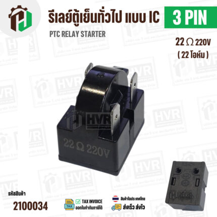 รีเลย์ตู้เย็น แบบ IC 3 ขา ( 3 PIN )  ( 22 Ω 220V  )  ( PTC RELAY STARTER ) #2100034