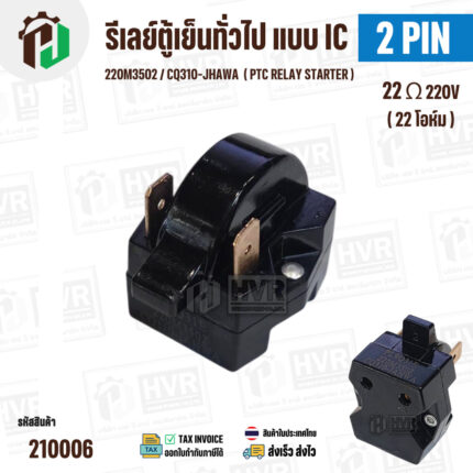 รีเลย์ตู้เย็น แบบ IC 2 ขา ( 2 PIN ) 220M3502 ( 22 Ω 220V  )  / CQ310-JHAWA  ( PTC RELAY STARTER ) #210006