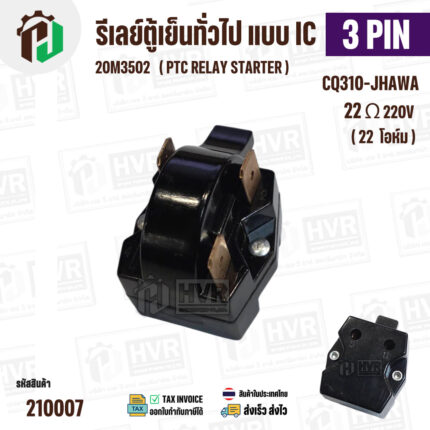 รีเลย์ตู้เย็น แบบ IC 3 ขา ( 3 PIN )  CQ310-JHAWA  22 Ω 220V 220M3502/ ( PTC RELAY STARTER ) #210007