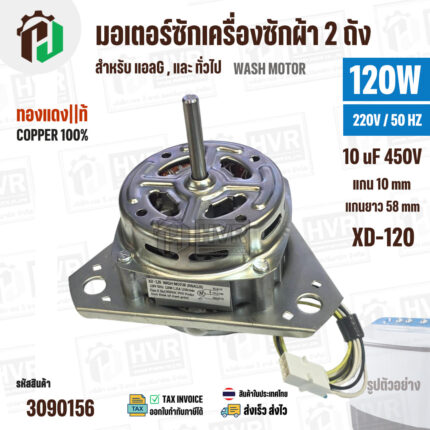 มอเตอร์ซัก เครื่องซักผ้า 2 ถัง LG 120W 220V 10 uF แกน 10 mm แกนยาว 58 mm ( XD-120 ) ( ทองแดง ) #3090156