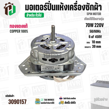 มอเตอร์ปั่นแห้งเครื่องซักผ้า 3 ปีก  70W แกน 10 mm แกนยาว 39 mm  Cap  6 uf  ( YYG-70 ) ( ทองแดงแท้ 100% ) #3090157