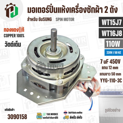 มอเตอร์ปั่นแห้ง SAMSUNG  WT15J7 , WT16J8 ( 13-14 kg.) 110W 220V 7 uF  ( YYG-110-3C )  ( ทรงคางหมู ) ( ทองแดงแท้ ) #อะไหล่เครื่องซักผ้า #3090158