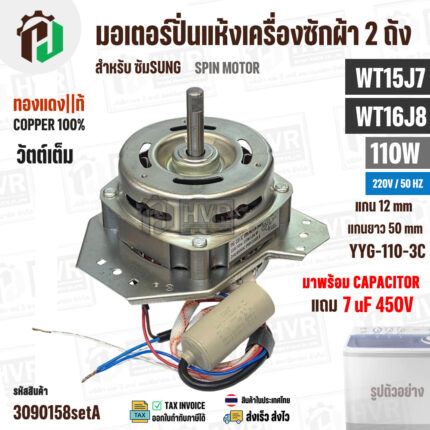 มอเตอร์ปั่นแห้ง SAMSUNG  WT15J7 , WT16J8 ( 13-14 kg.) 110W 220V มาพร้อม +  Capacitor 7 uF  ( YYG-110-3C ) ( ทองแดงแท้ )  #3090158setA