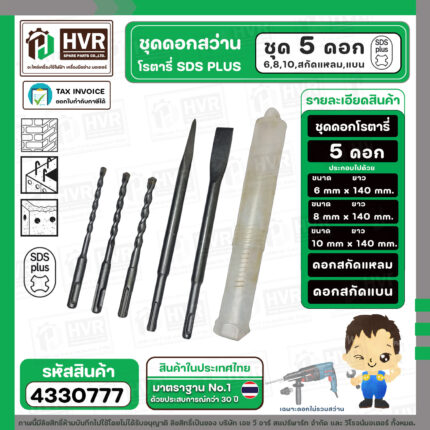 ชุดดอกสว่านโรตารี่ SDS-PLUS 5 ดอก ( 6 mm. , 8 mm. , 10 mm. , สกัดแหลม , สกัดแบน ) #4330777