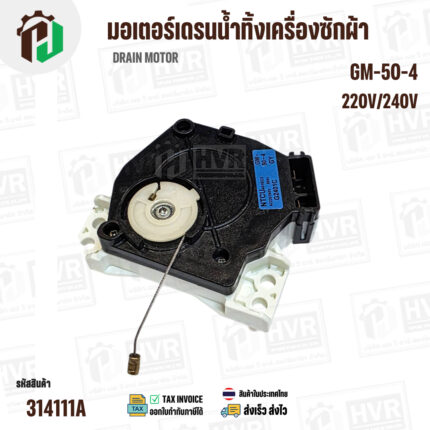 มอเตอร์เดรนน้ำทิ้งเครื่องซักผ้า GM-50-4  AW-8990ST , AW-9765ST AW-B1000GT และ ทั่วไป (ตัวสีขาว-ดำ สลิงดึง ) #314111A