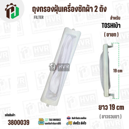 ถุงกรองเครื่องซักผ้า 2 ถัง TOSHIBA ยาว 19 cm VH61P , VH62P , VH1100ST , อื่นๆ  ( ขายก )