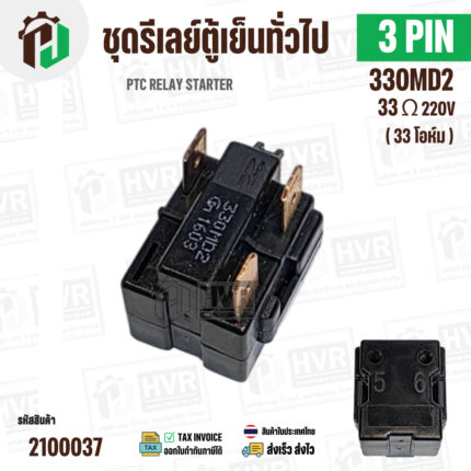 รีเลย์ตู้เย็น แบบ IC 3 ขา ( 3 PIN ) 33 โอห์ม (Ω)  220V  ( PTC RELAY STARTER ) #2100037