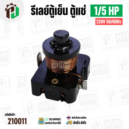 รีเลย์ตู้เย็น ตู้แช่ 1/5 HP 220V 50/60Hz  (แบบขดลวด ) ( Current Relay ) #210011