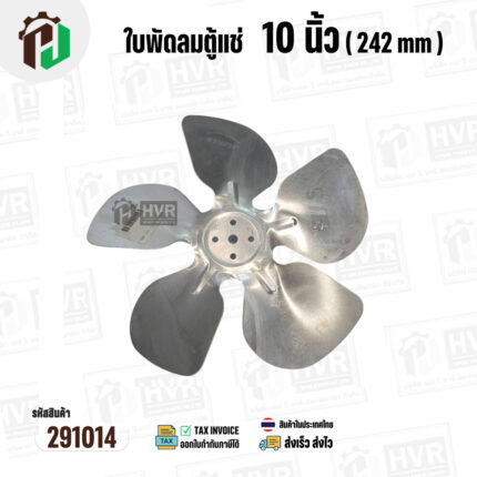 ใบพัดลมตู้แช่ 10 นิ้ว ( 24.2 cm ) รูกลาง 7 mm   ( ใบพัด 5 แฉก ) ( อลูมิเนียม  ) #อะไหล่ตู้แช่ #291014
