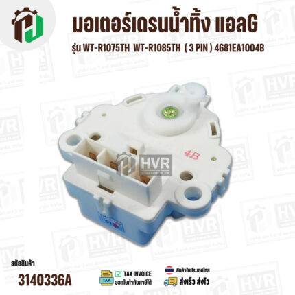 มอเตอร์เดรนน้ำทิ้ง แอลG   รุ่น WT-R1075TH  WT-R1085TH  ( 3 PIN ) 4681EA1004B #3140336A