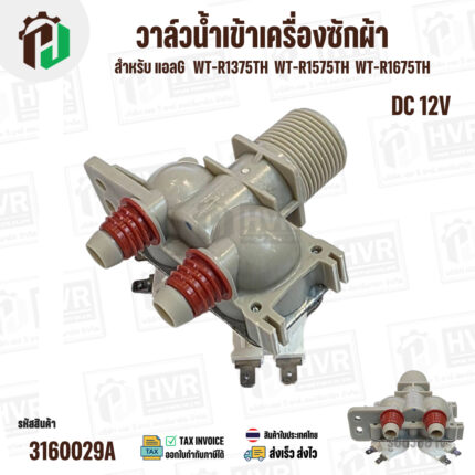 วาล์วน้ำเข้าเครื่องซักผ้า LG WT-R1375TH WT-R1575TH WT-R1675TH Part.5221EA1001K ( DC 12V) ( เข้า 1 ออก 2 ทาง ตรงออกตรง)