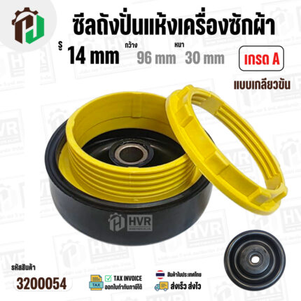 ซีลถังปั่นแห้งเครื่องซักผ้า SAMSUNG , Panasonic , ทั่วไป  รู 14 x 96 x 30 mm.+ แบบเกลียวพลาสติกล๊อคซีล ( สีเหลือง ) ( อย่างดี )