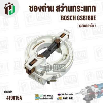 ซองถ่าน สว่านกระแทก BOSCH GSB16RE ( รุ่นใหม่เท่านั้น ) #419015A