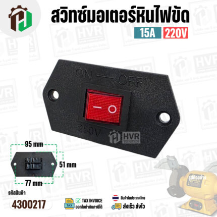 สวิทซ์มอเตอร์หินไฟขัด   เปิด - ปิด ( ON-OFF) ( 51 x 95 mm ระยะรู 77 mm ) #NA-28 ( ฝาพลาสติก ) #430017