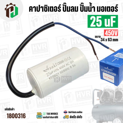 คาปาซิเตอร์ปั้มลม ( Cap Run ) 25 uF 450V  ( กลม สาย ) ( Asaki ) ( ตัวเล็ก ) (  34 x 63 mm ) CBB60 #1800316